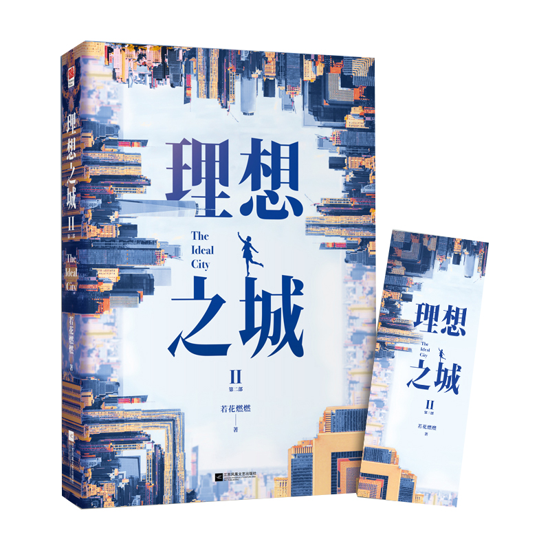 理想之城Ⅱ  签名本