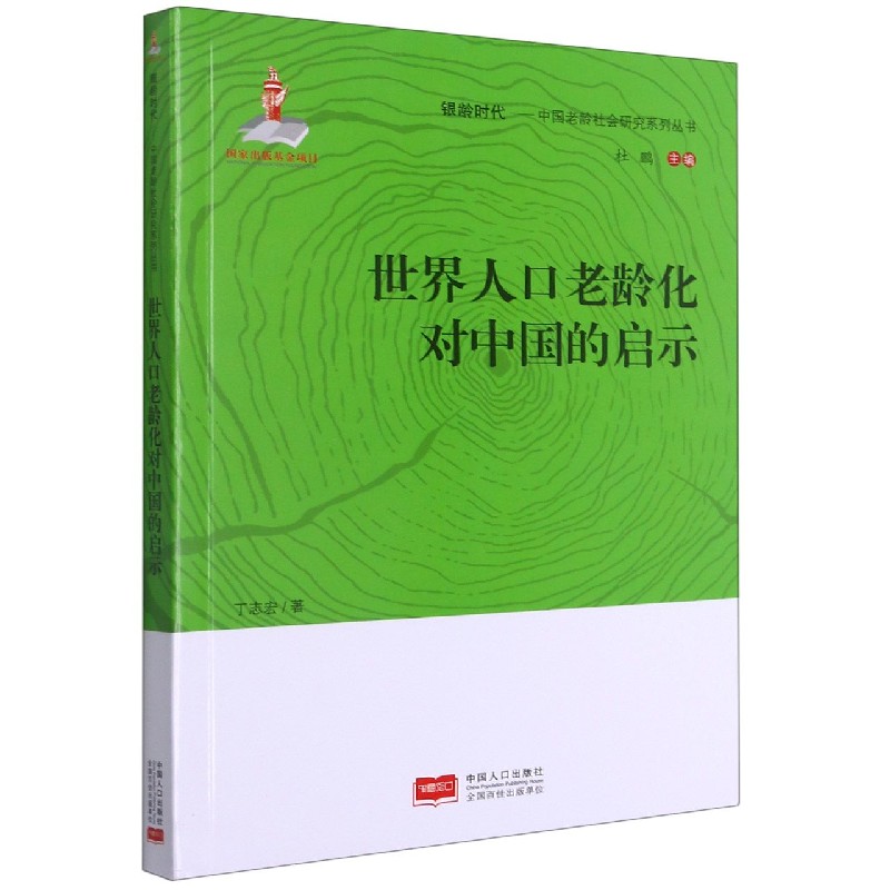 世界人口老龄化对中国的启示/中国老龄社会研究系列丛书/银龄时代