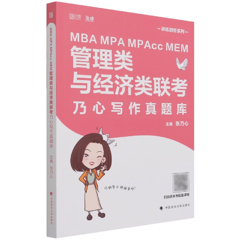 MBA MPA MPAcc MEM管理类与经济类联考乃心写作真题库
