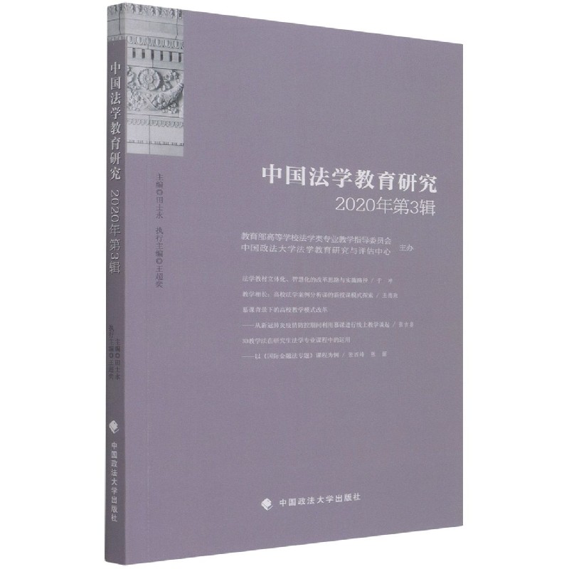 中国法学教育研究2020年第3辑
