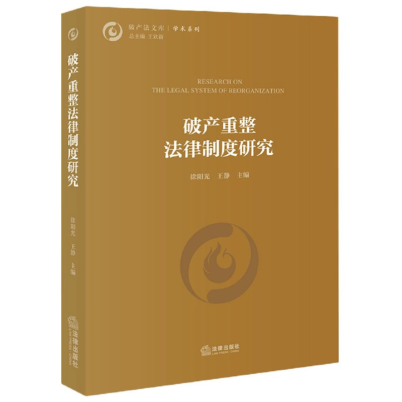 破产重整法律制度研究/学术系列/破产法文库