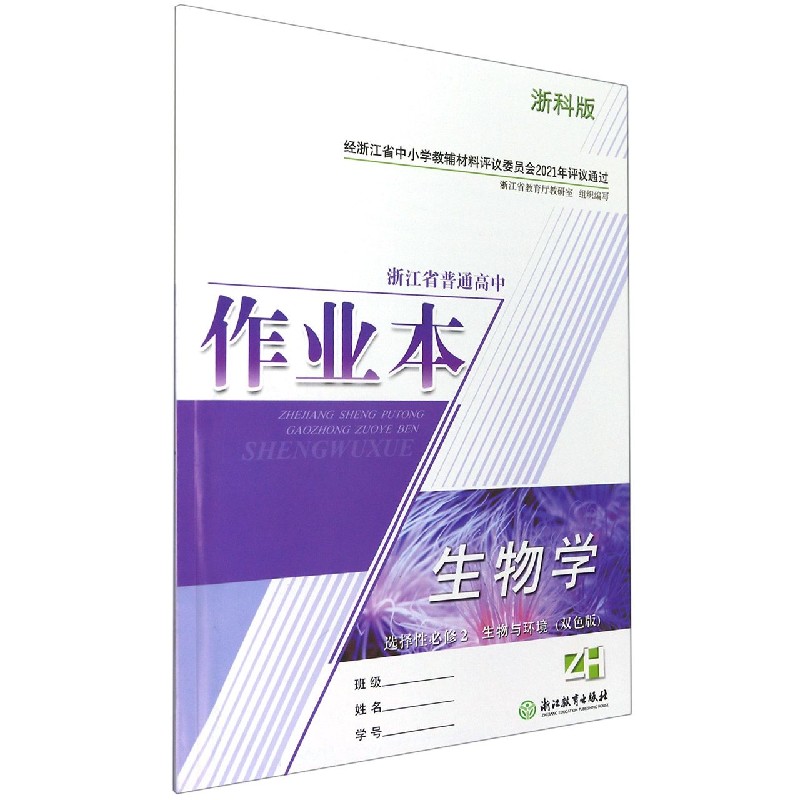 生物学作业本（选择性必修2生物与环境ZH浙科版双色版）/浙江省普通高中