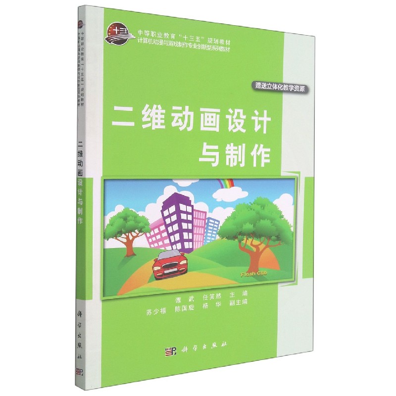 二维动画设计与制作（计算机动漫与游戏制作专业创新型系列教材中等职业教育十三五规划 