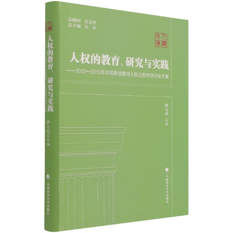 人权的教育、研究与实践—— 2012-2015年中国高校教师人权法教学研讨会文集