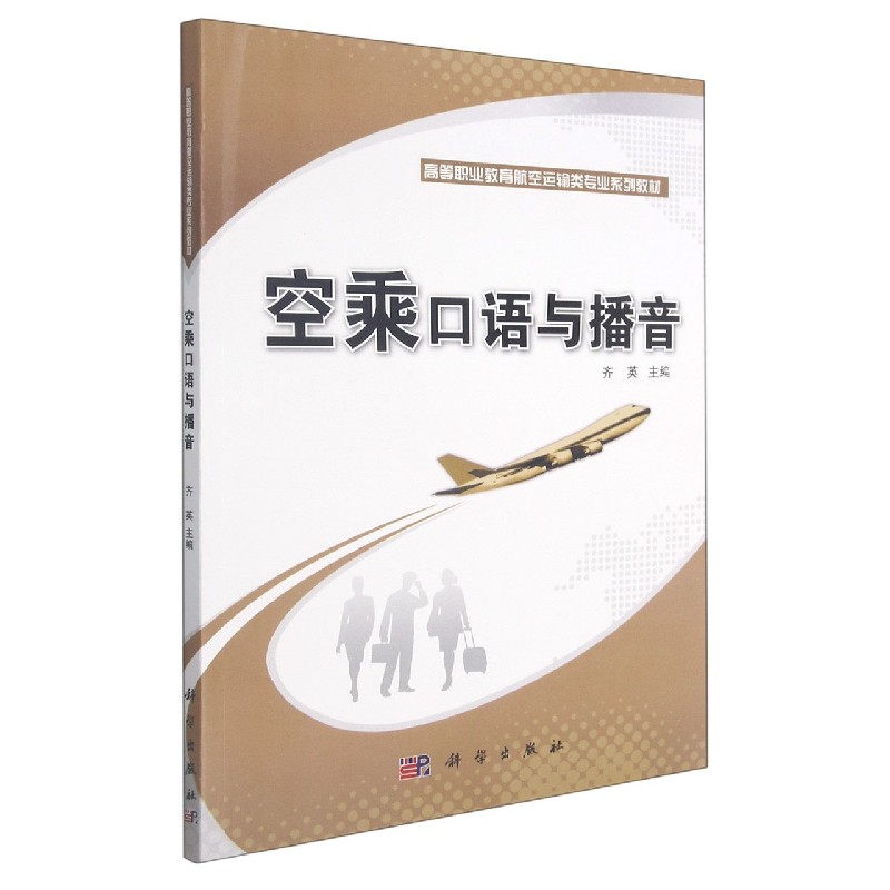 空乘口语与播音（高等职业教育航空运输类专业系列教材）