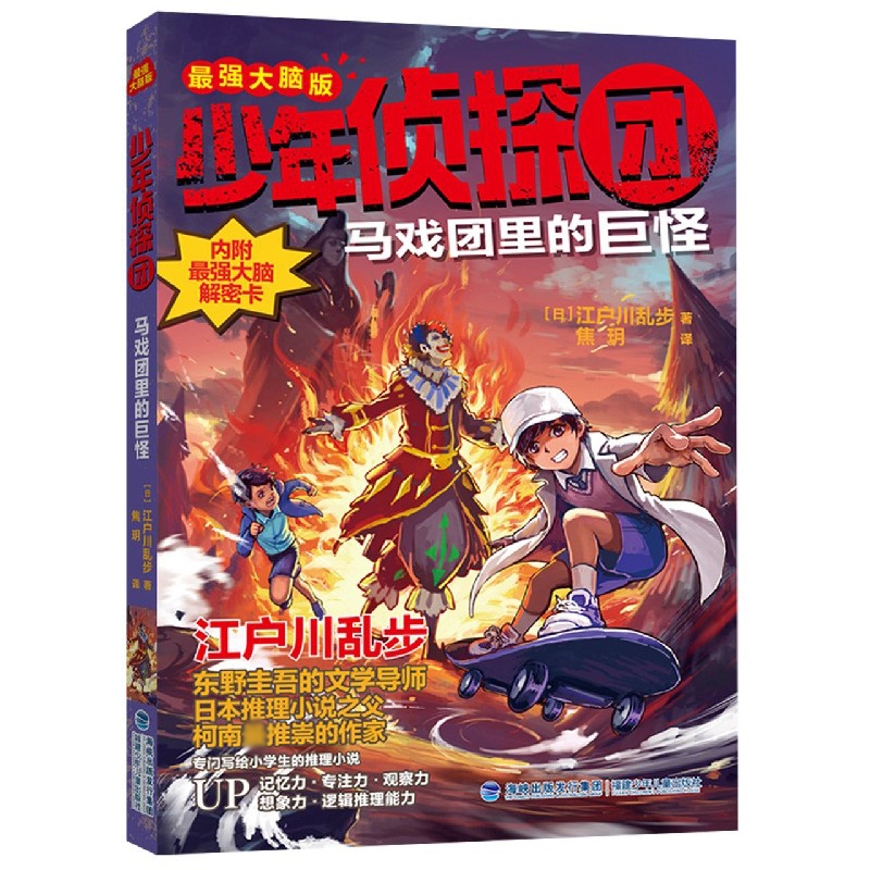 马戏团里的巨怪（最强大脑版）/少年侦探团