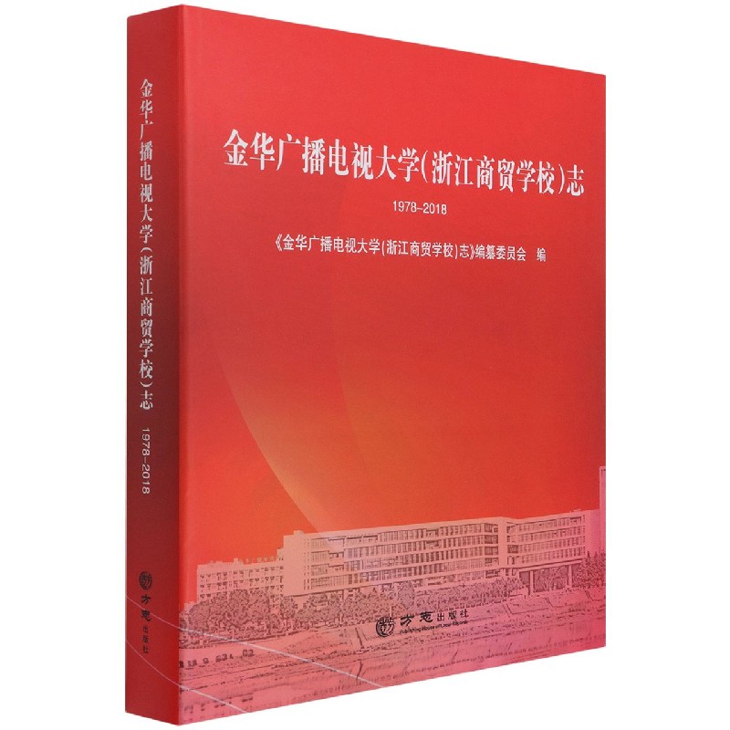 金华广播电视大学志（1978-2018）（精）