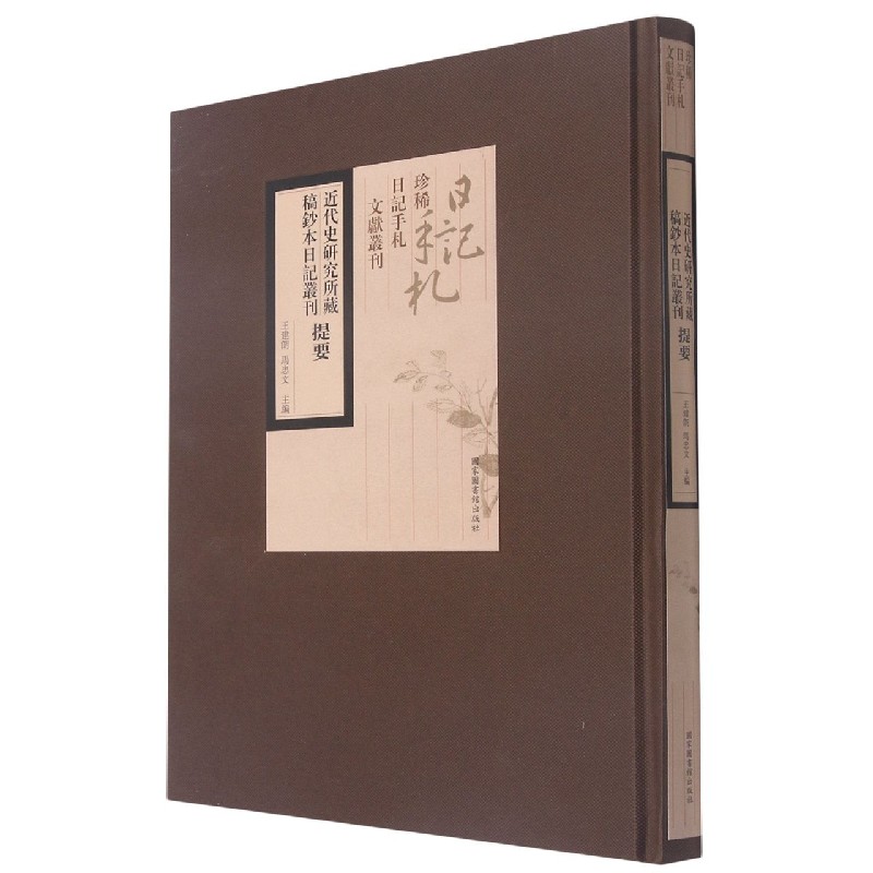 近代史研究所藏稿钞本日记丛刊提要（精）/珍稀日记手札文献丛刊