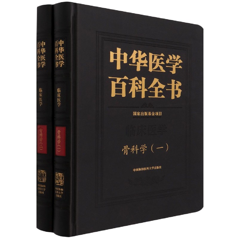 中华医学百科全书·骨科学（一、二）