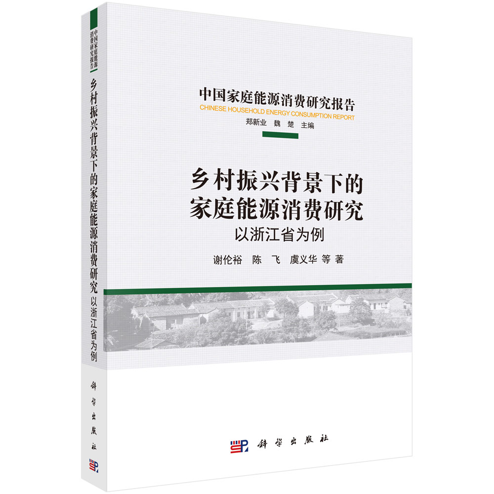 乡村振兴背景下的家庭能源消费研究(以浙江省为例)(精)/中国家庭能源消费研究报告