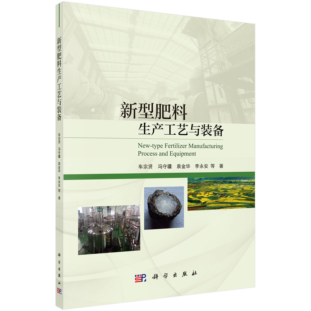 新型肥料生产工艺与装备