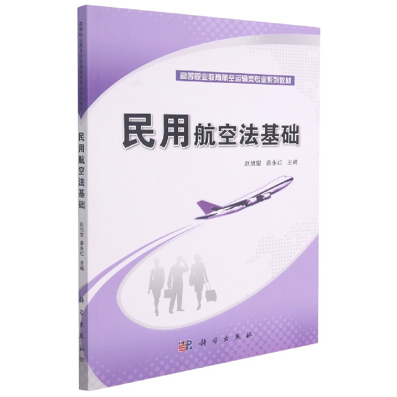 民用航空法基础（高等职业教育航空运输类专业系列教材）