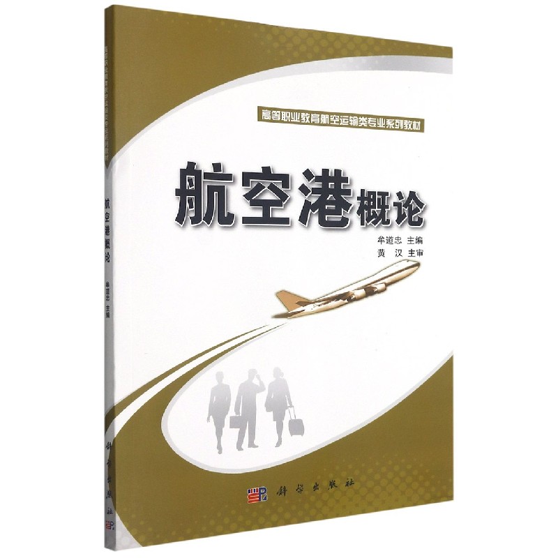 航空港概论（高等职业教育航空运输类专业系列教材）