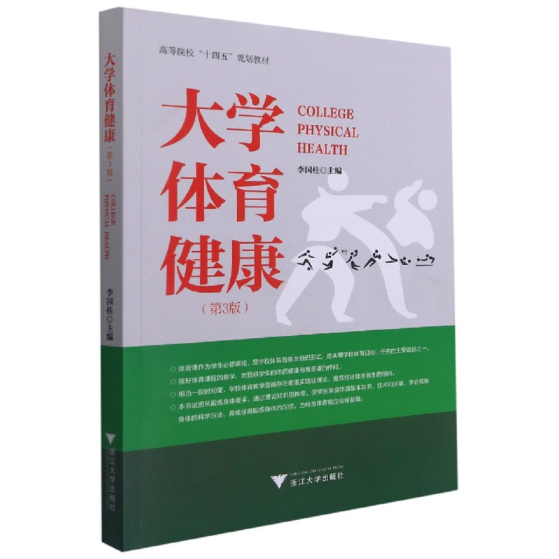 大学体育健康（第3版高等院校十四五规划教材）