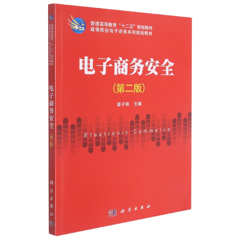 电子商务安全（第2版高等院校电子商务系列规划教材）