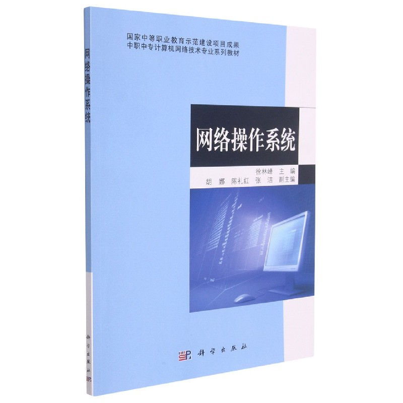 网络操作系统（中职中专计算机网络技术专业系列教材）