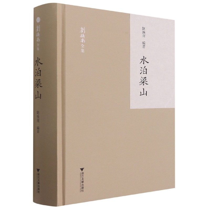 水泊梁山（精）/刘操南全集
