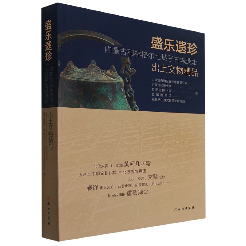 盛乐遗珍（内蒙古和林格尔土城子古城遗址出土文物精品）（精）