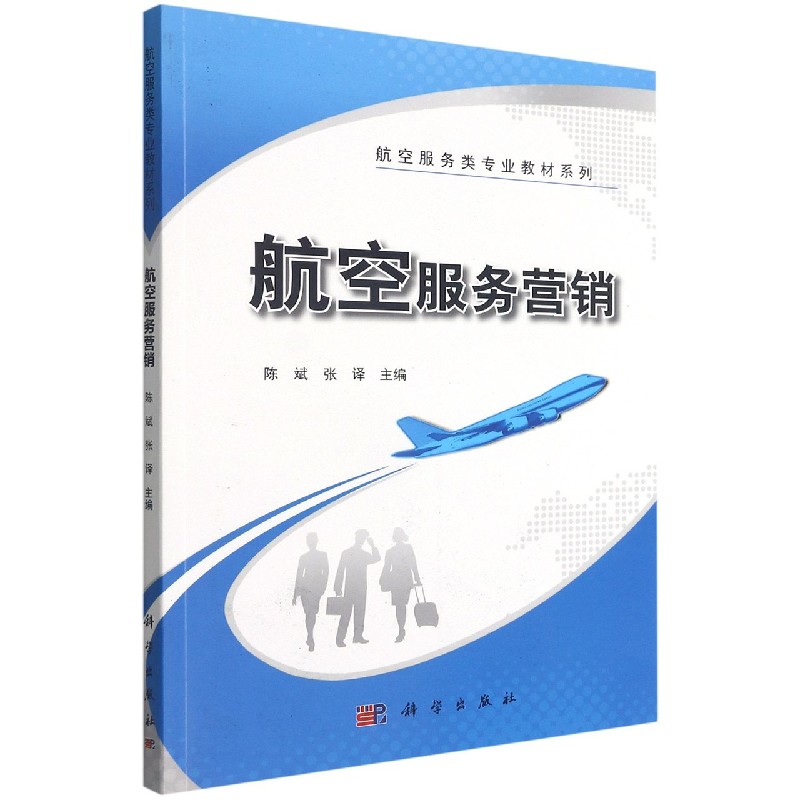 航空服务营销/航空服务类专业教材系列