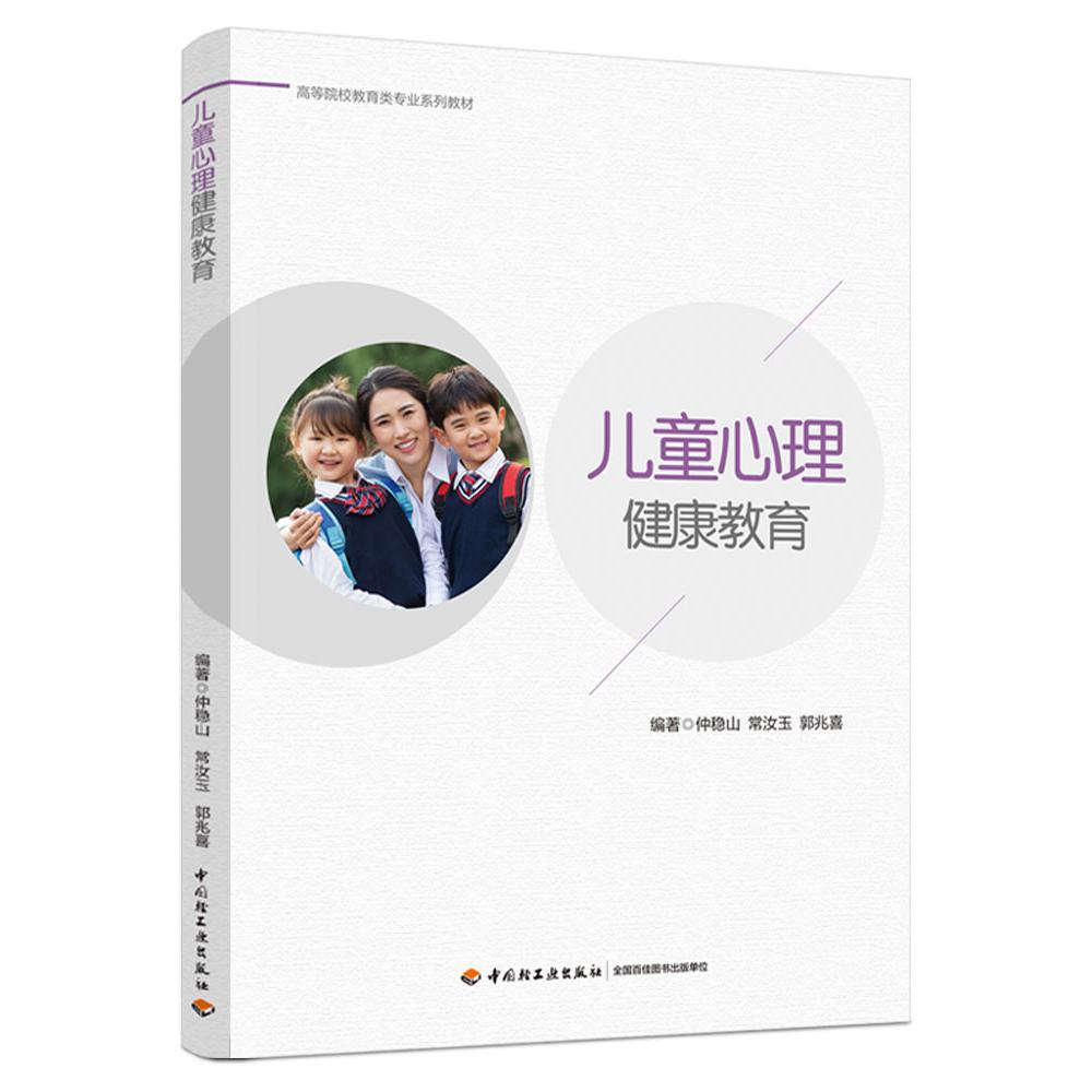儿童心理健康教育(高等院校教育类专业系列教材)