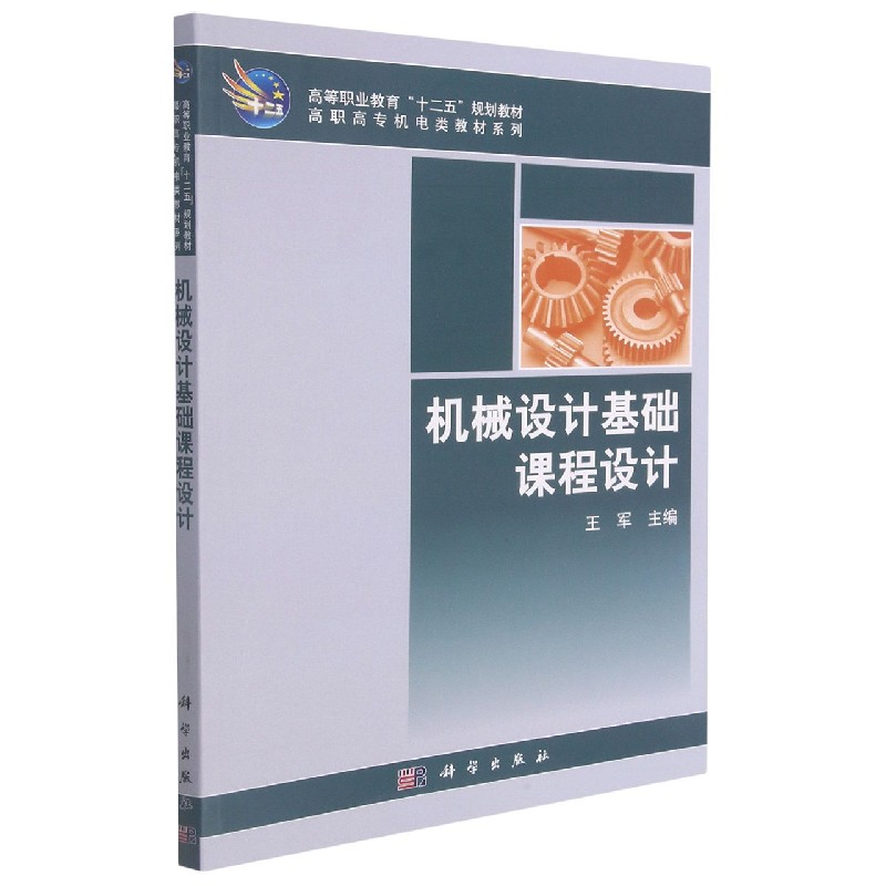 机械设计基础课程设计/高职高专机电类教材系列