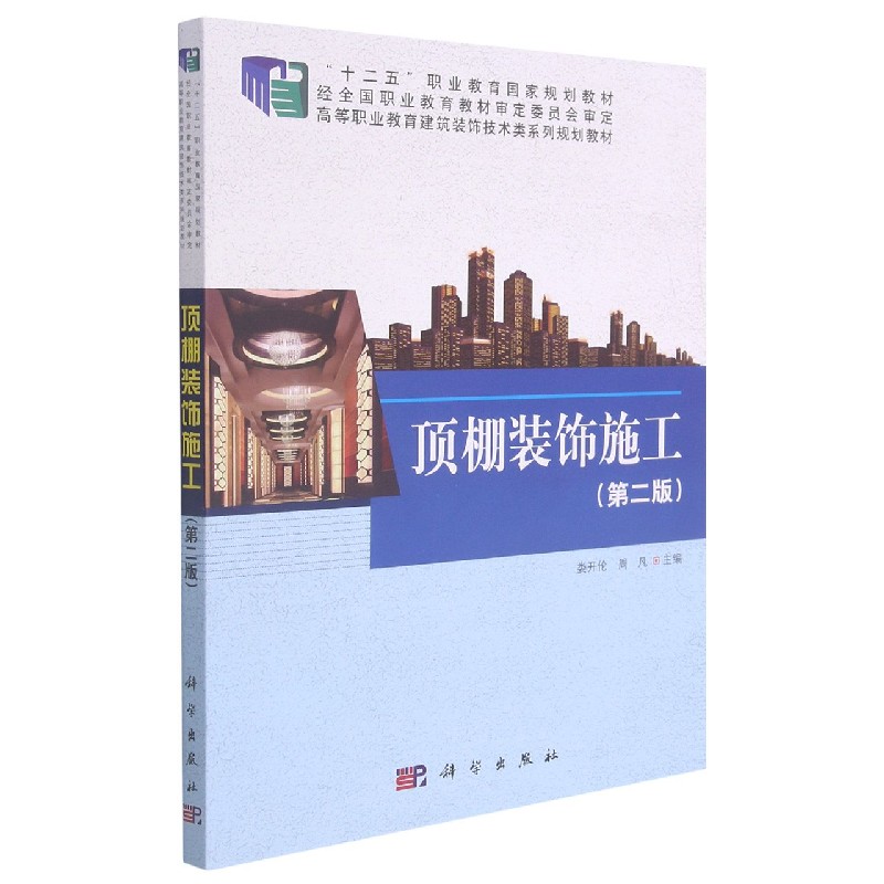 顶棚装饰施工（第2版高等职业教育建筑装饰技术类系列规划教材）