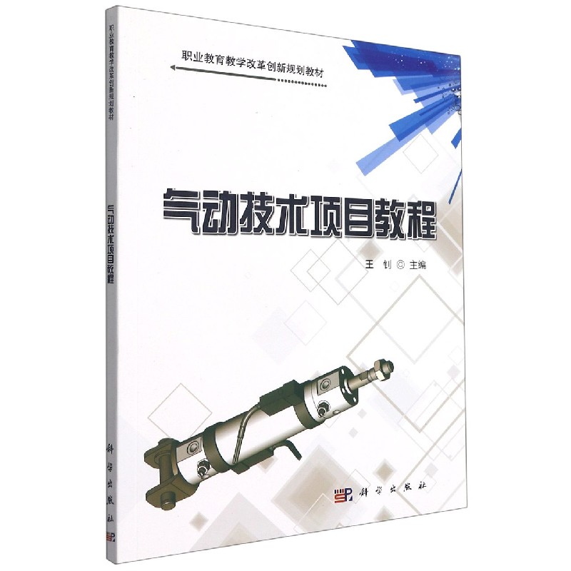 气动技术项目教程（职业教育教学改革创新规划教材）