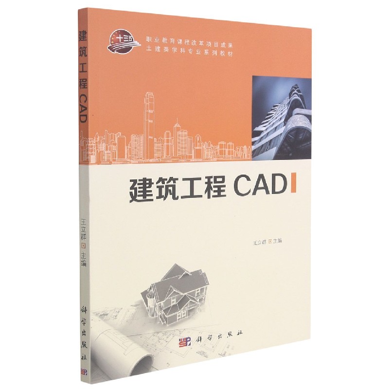 建筑工程CAD（十三五职业教育课程改革项目成果土建类学科专业系列规划教材）