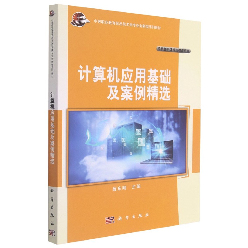 计算机应用基础及案例精选（中等职业教育信息技术类专业创新型系列教材）