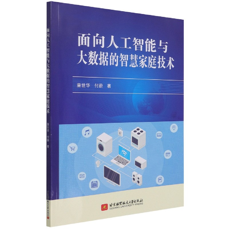面向人工智能与大数据的智慧家庭技术
