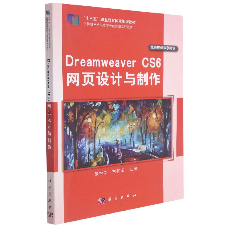 Dreamweaver CS6网页设计与制作（计算机网络技术专业创新型系列教材十三五职业教育规划