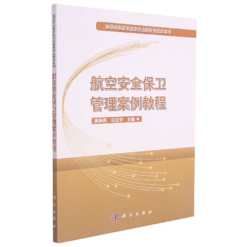 航空安全保卫管理案例教程/高等职业教育航空安全类专业教材系列