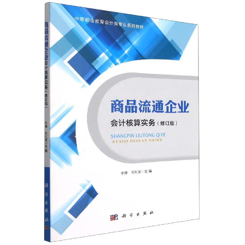 商品流通企业会计核算实务（修订版中等职业教育会计类专业系列教材）