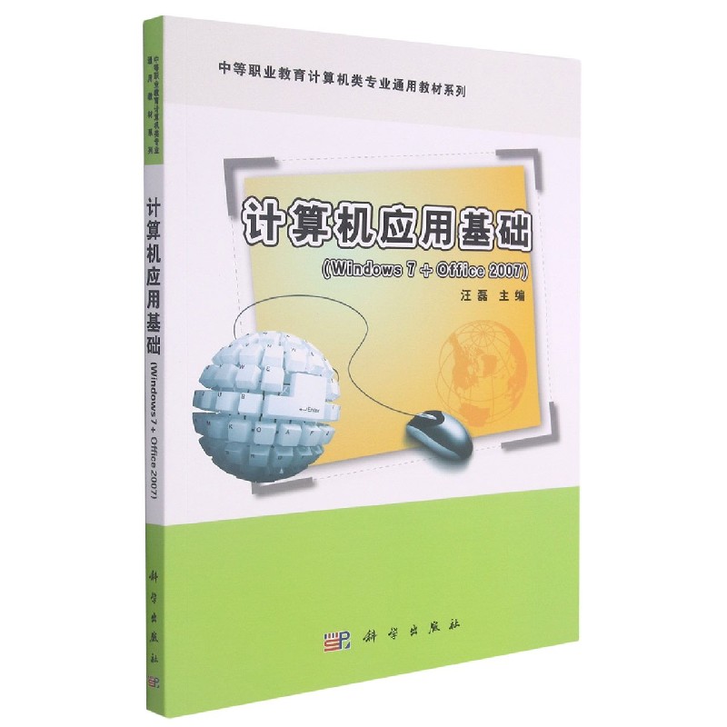计算机应用基础（Windows7+Office2007）/中等职业教育计算机类专业通用教材系列