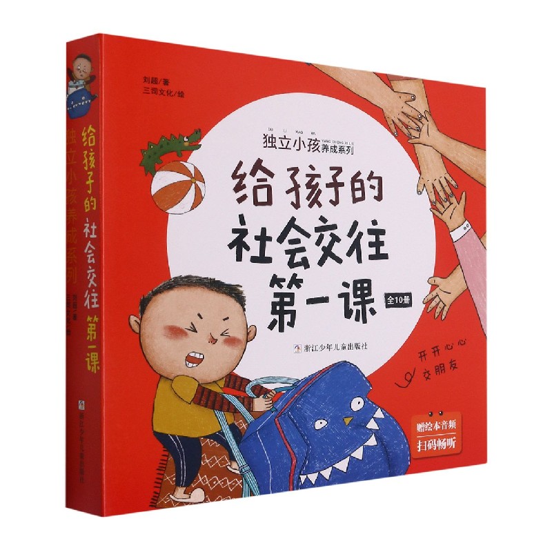 给孩子的社会交往第一课（共10册）/独立小孩养成系列
