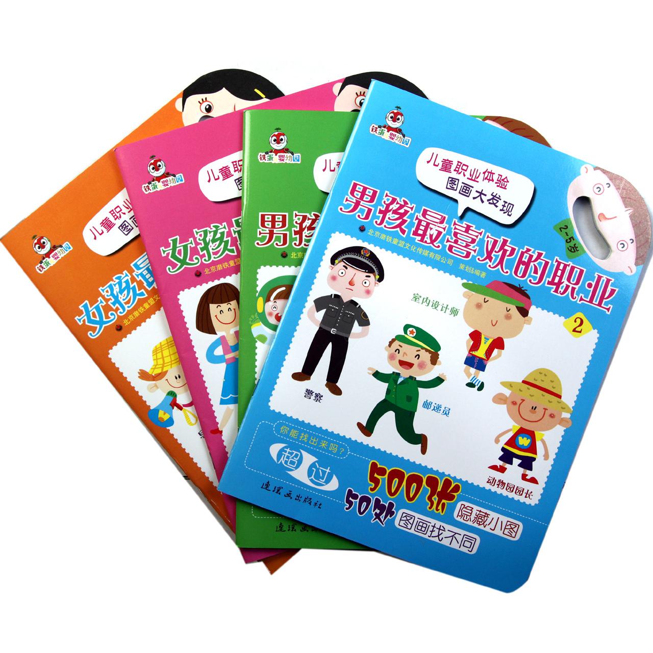 儿童职业体验图画大发现（共4册）