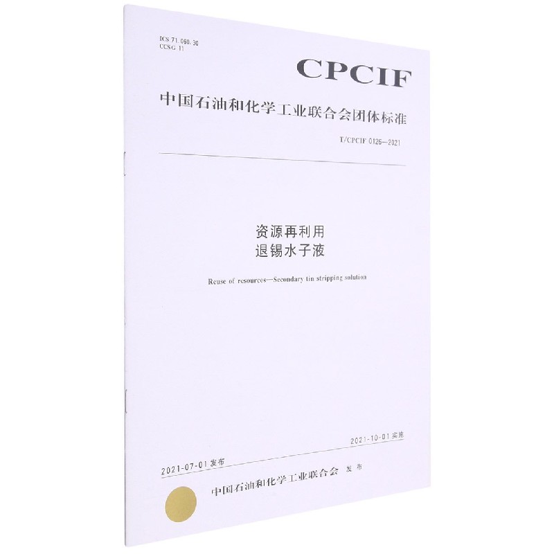 资源再利用退锡水子液（TCPCIF0126-2021）/中国石油和化学工业联合会团体标准