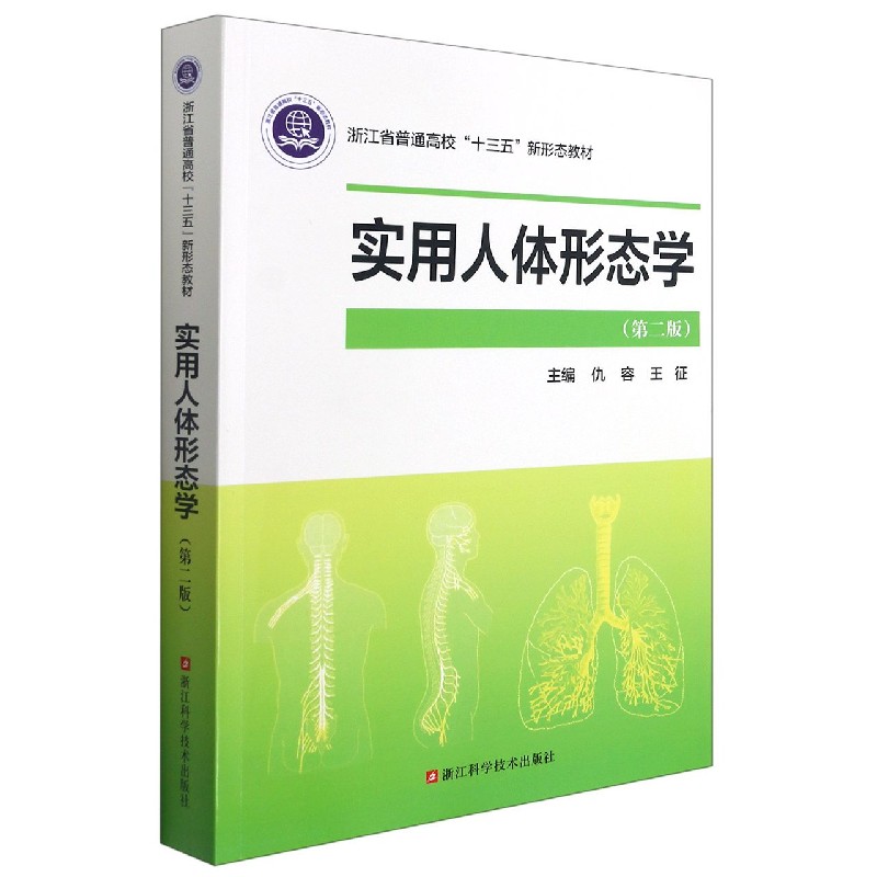 实用人体形态学（第2版浙江省普通高校十三五新形态教材）