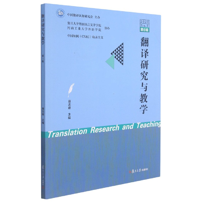 翻译研究与教学（2020年No.2第6辑）