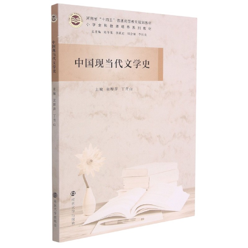 中国现当代文学史（小学全科教师培养系列教材河南省十四五普通高等教育规划教材）