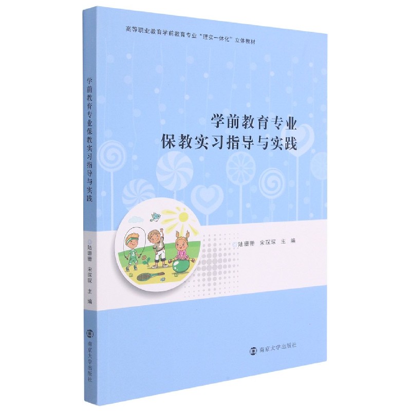 学前教育专业保教实习指导与实践（高等职业教育学前教育专业理实一体化立体教材）