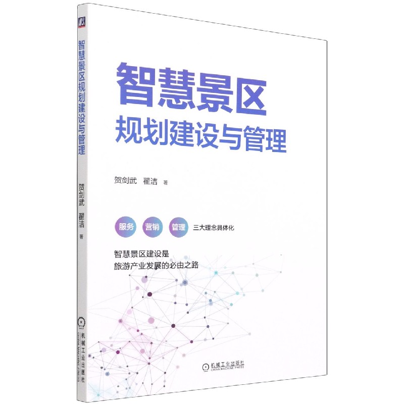 智慧景区规划建设与管理