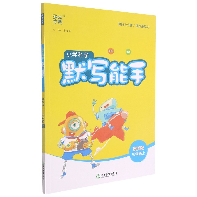 小学科学默写能手（3上教科版）