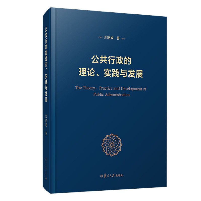 公共行政的理论实践与发展