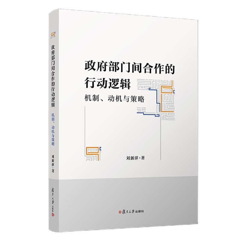 政府部门间合作的行动逻辑（机制动机与策略）