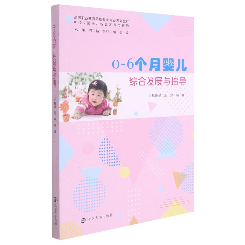 0-6个月婴儿综合发展与指导（高等职业教育早期教育专业系列教材）