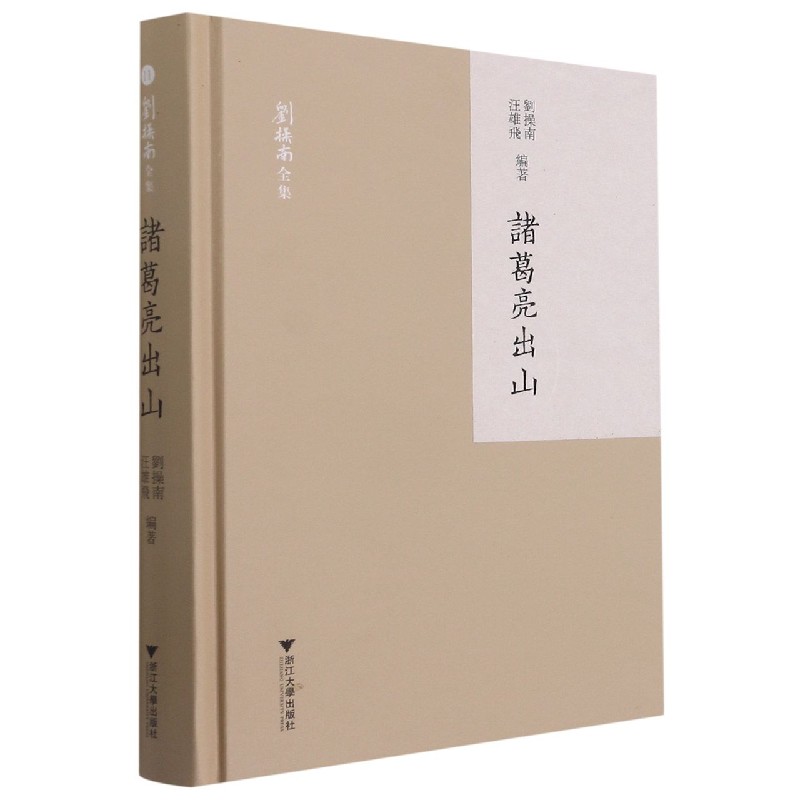 诸葛亮出山（精）/刘操南全集