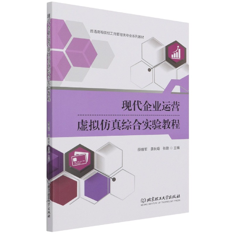 现代企业运营虚拟仿真综合实验教程