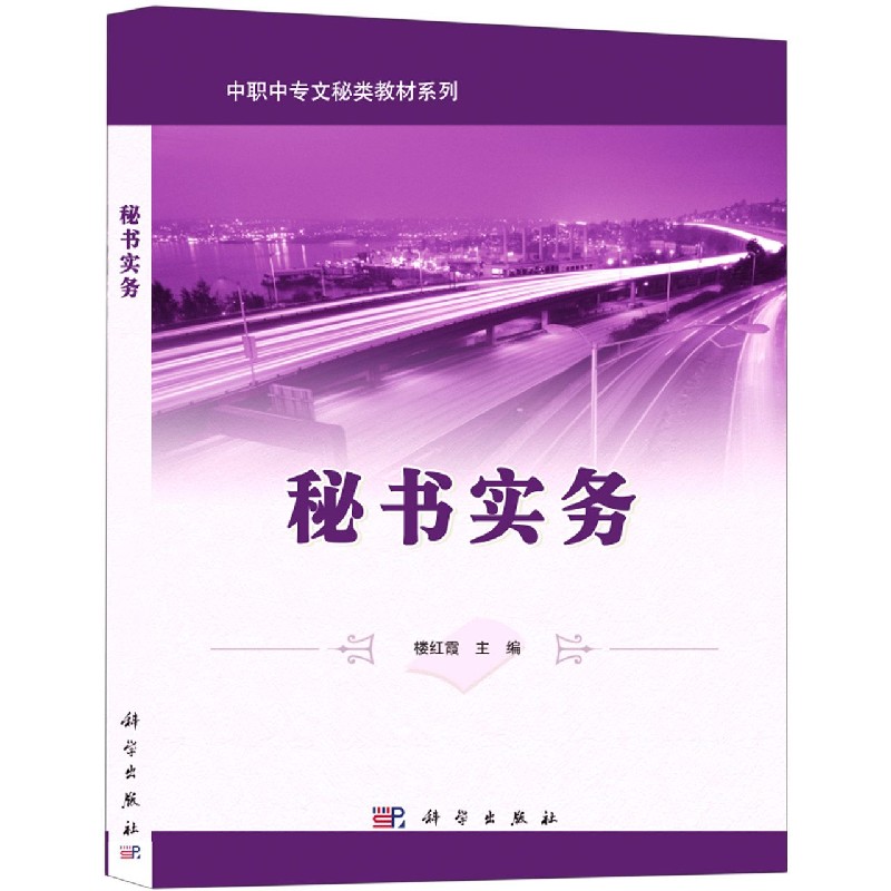 秘书实务/中职中专文秘类教材系列