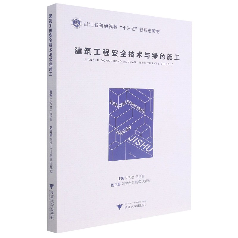 建筑工程安全技术与绿色施工（浙江省普通高校十三五新形态教材）